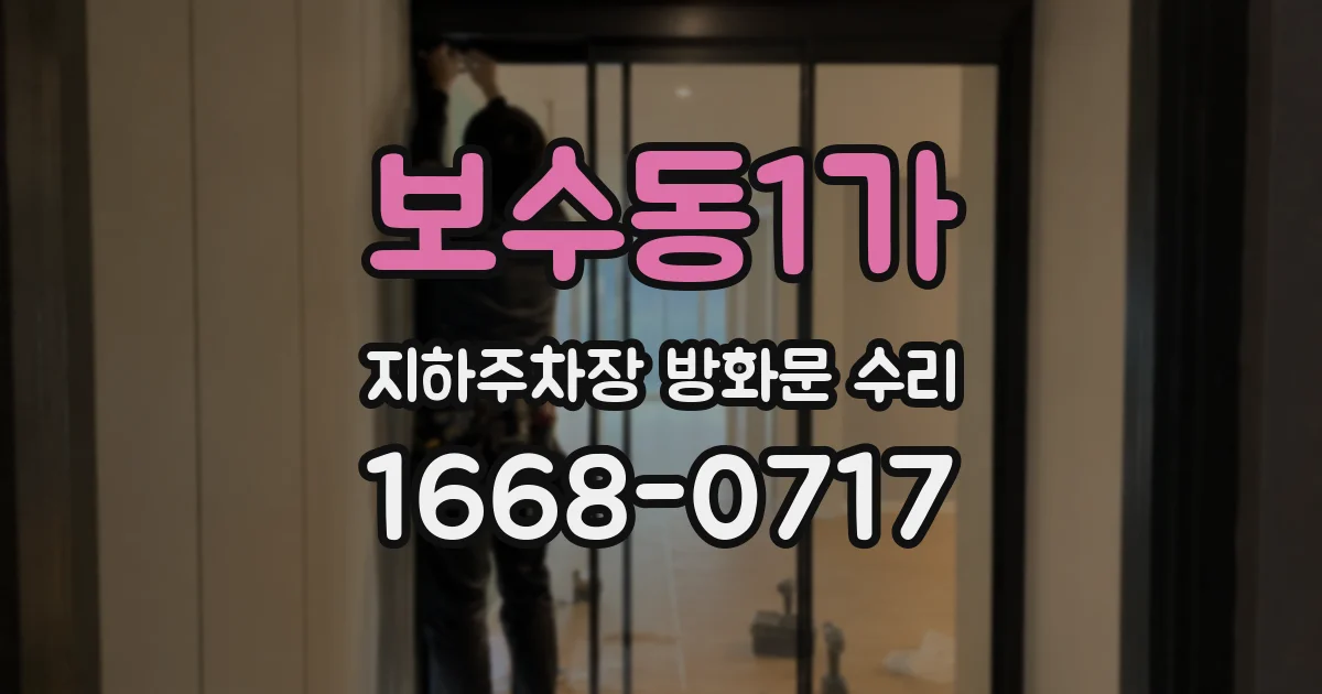 보수동1가 지하주차장 방화문 수리
