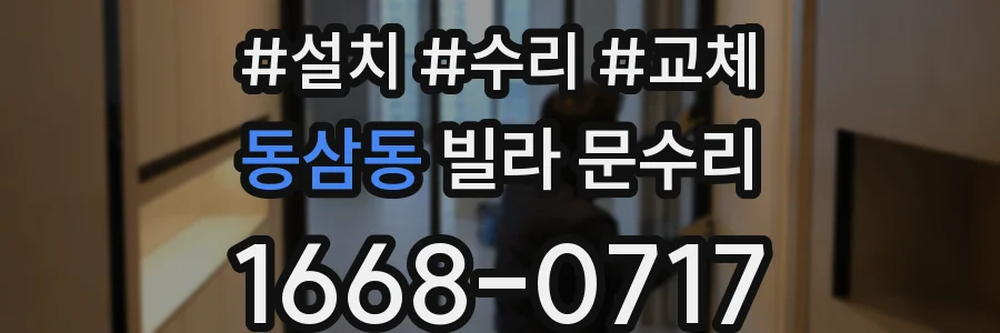 동삼동 빌라 문수리