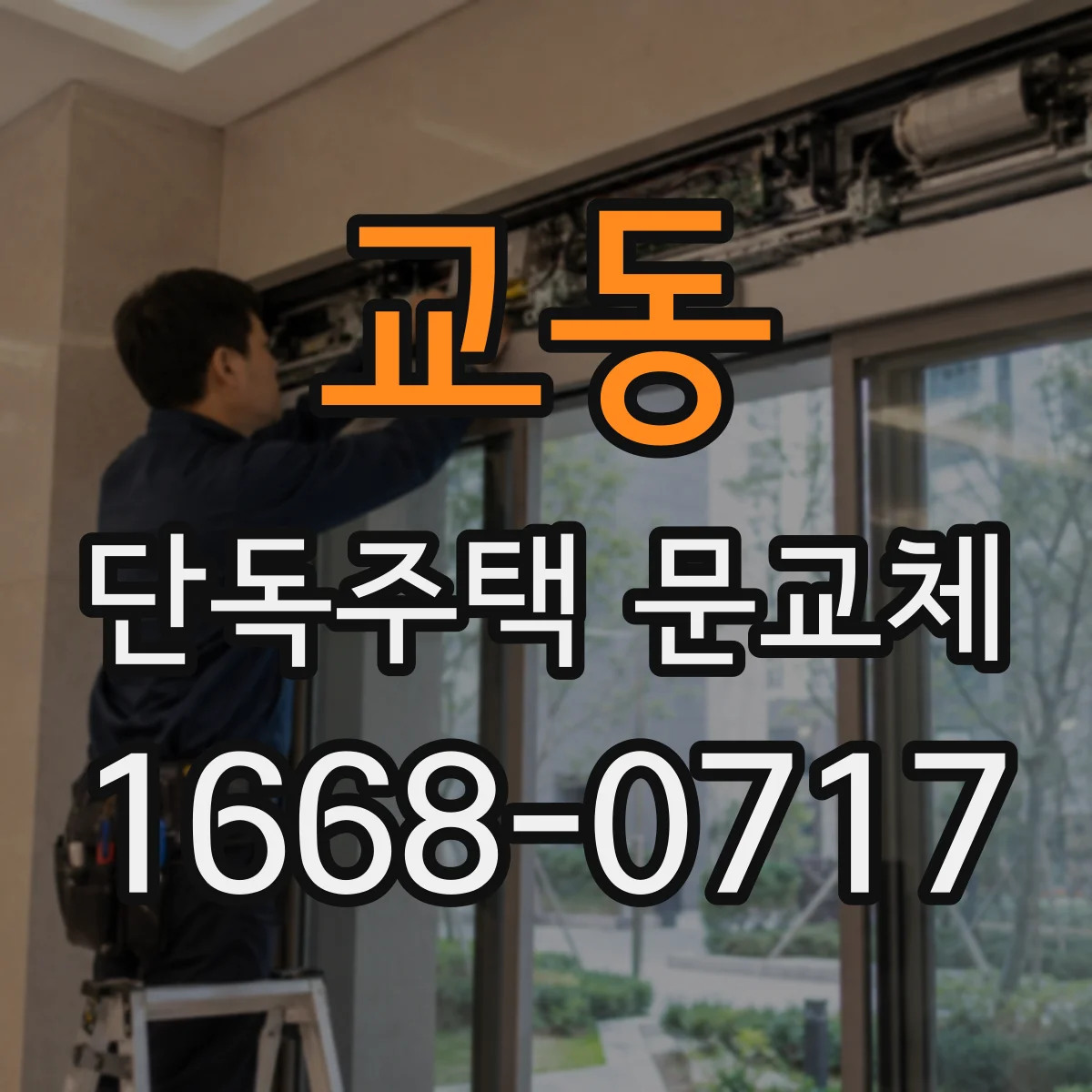 교동 단독주택 문교체