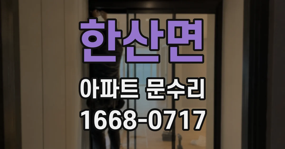 한산면 아파트 문수리