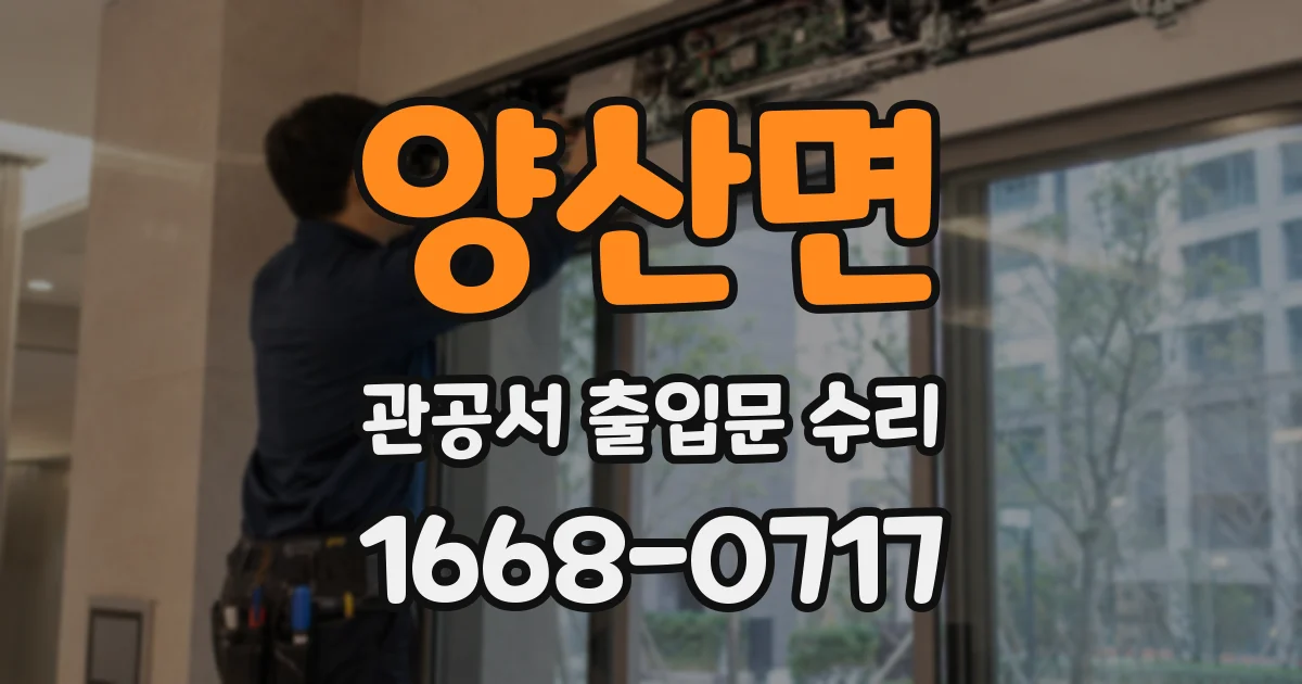 양산면 관공서 출입문 수리
