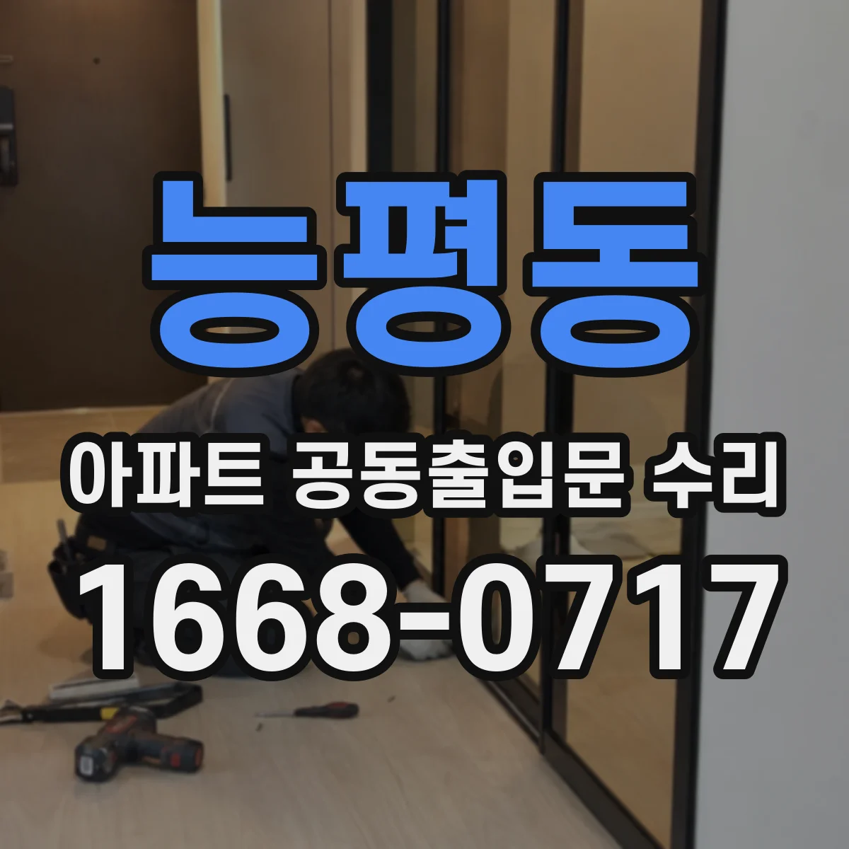 능평동 아파트 공동출입문 수리