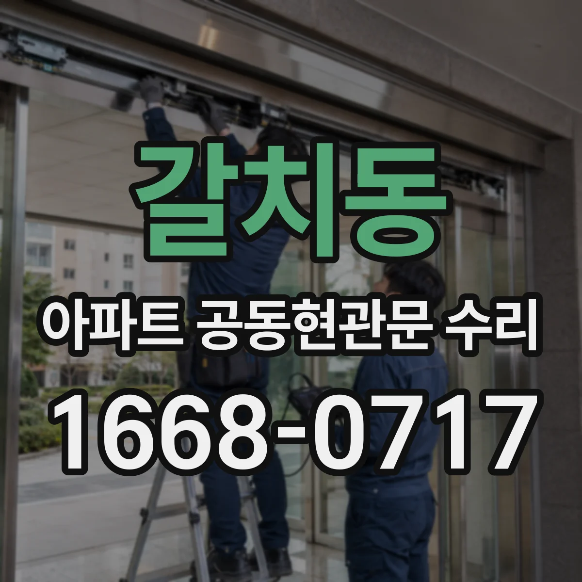 갈치동 아파트 공동현관문 수리