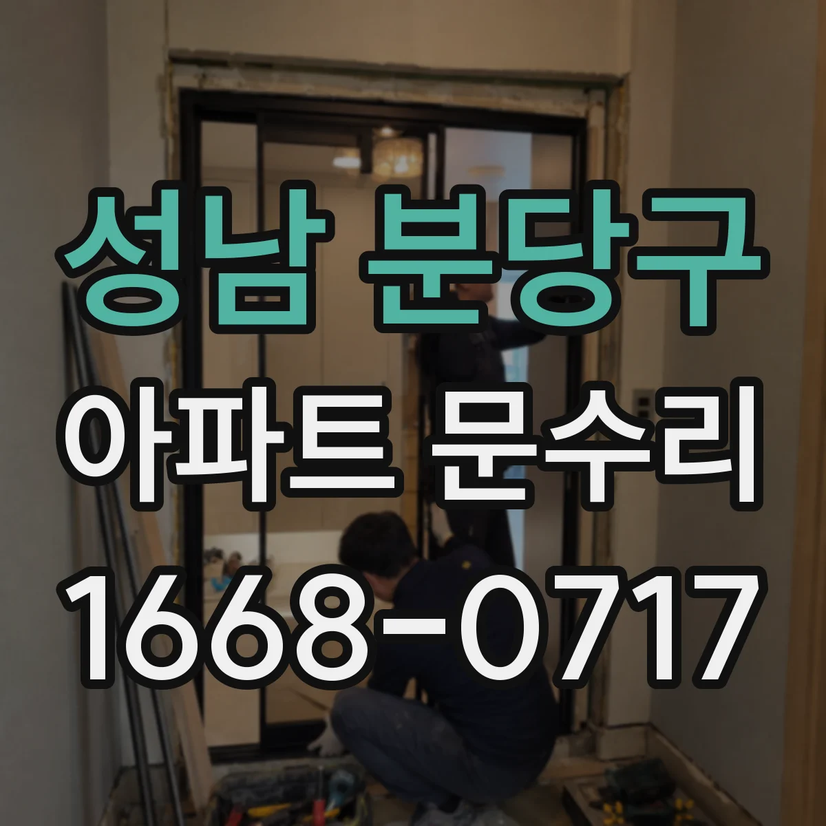성남 분당구 아파트 문수리 중문 문틀 레일 틀어짐 확인 후 수리