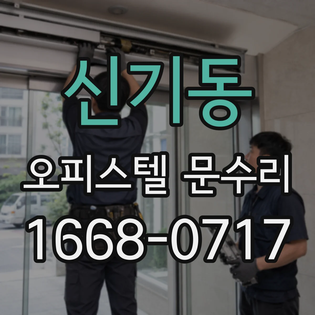 신기동 오피스텔 문수리