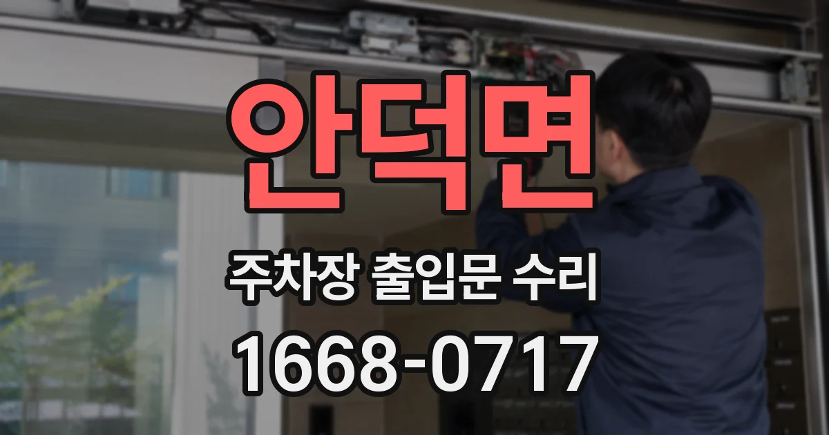 안덕면 주차장 출입문 수리