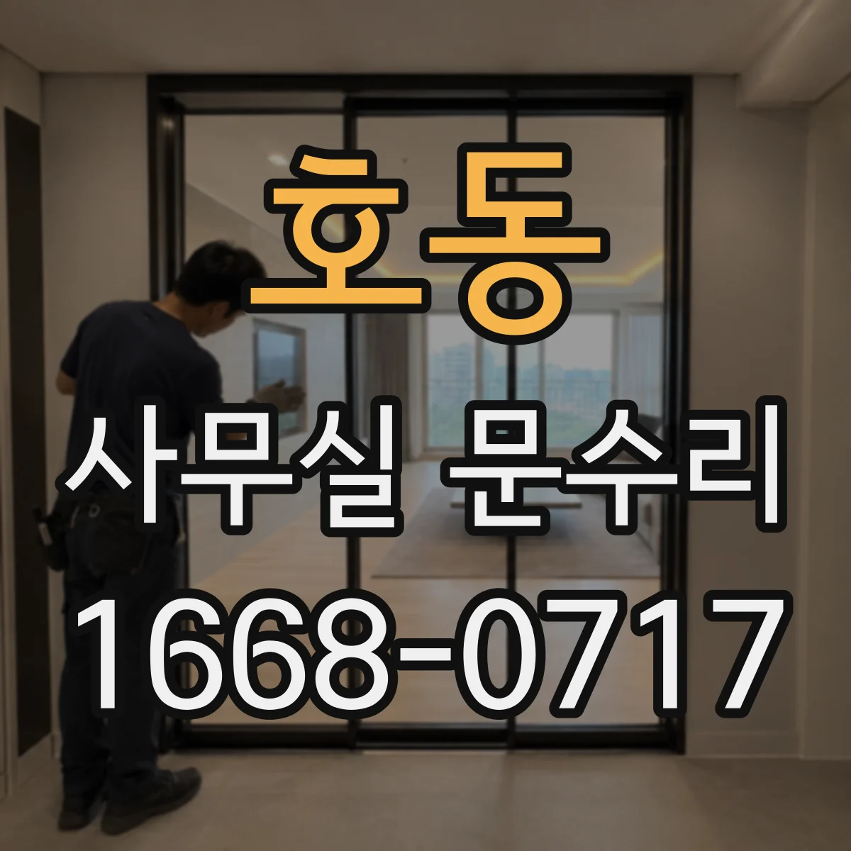 호동 사무실 문수리