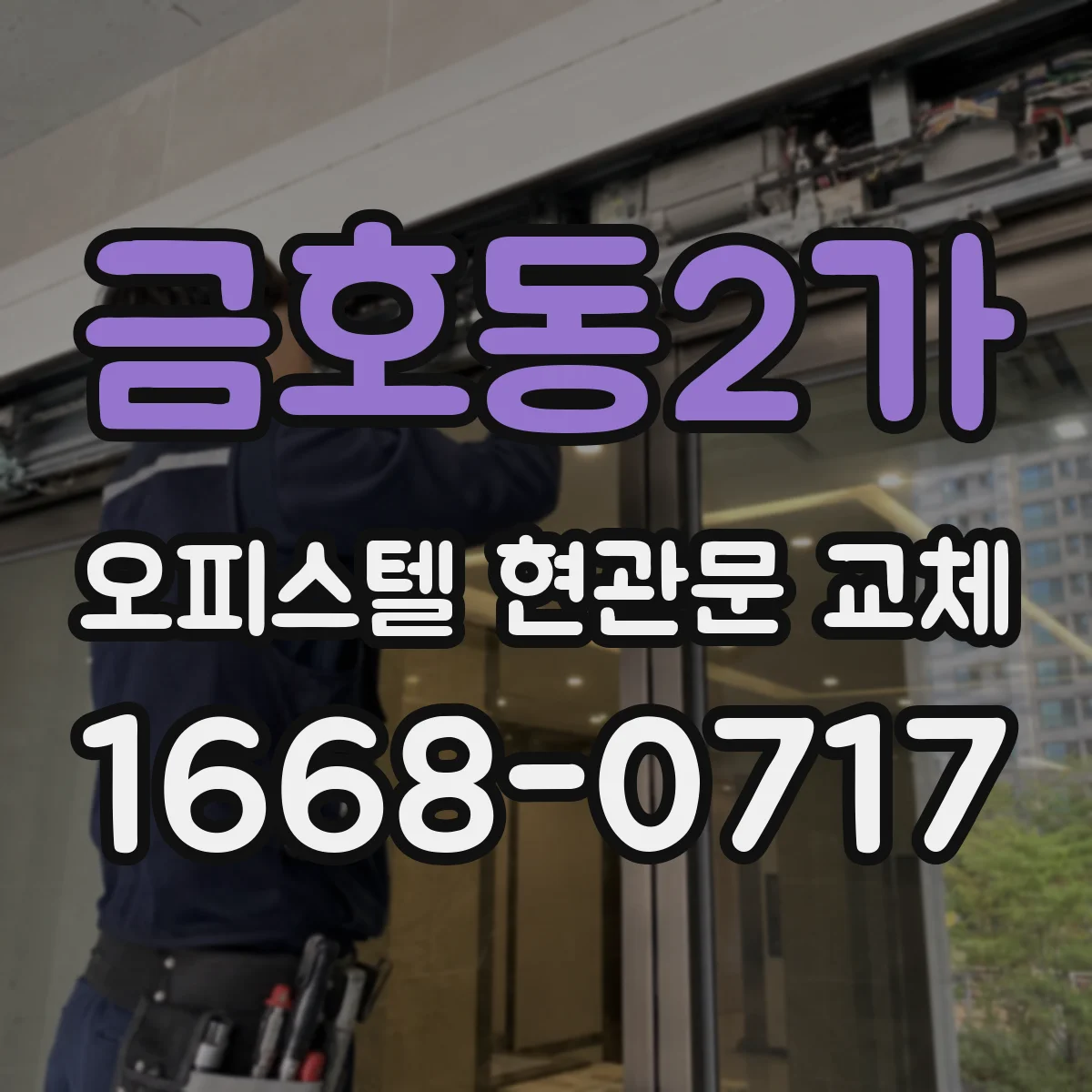 금호동2가 오피스텔 현관문 교체