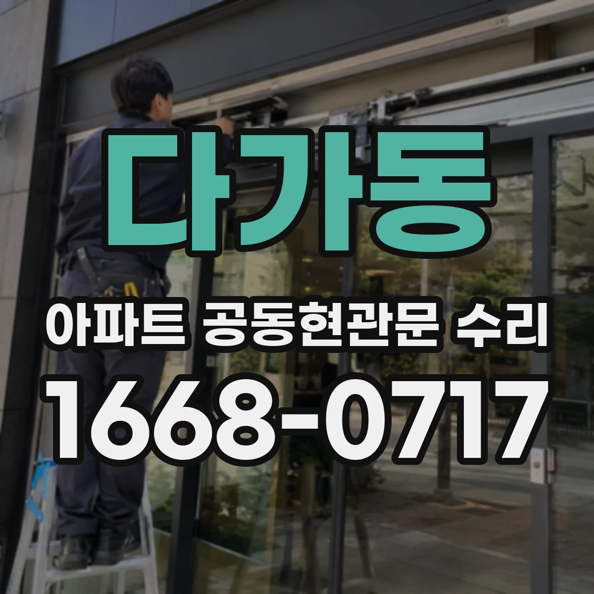 다가동 아파트 공동현관문 수리