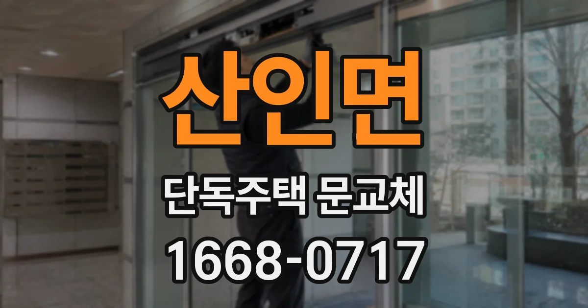 산인면 단독주택 문교체