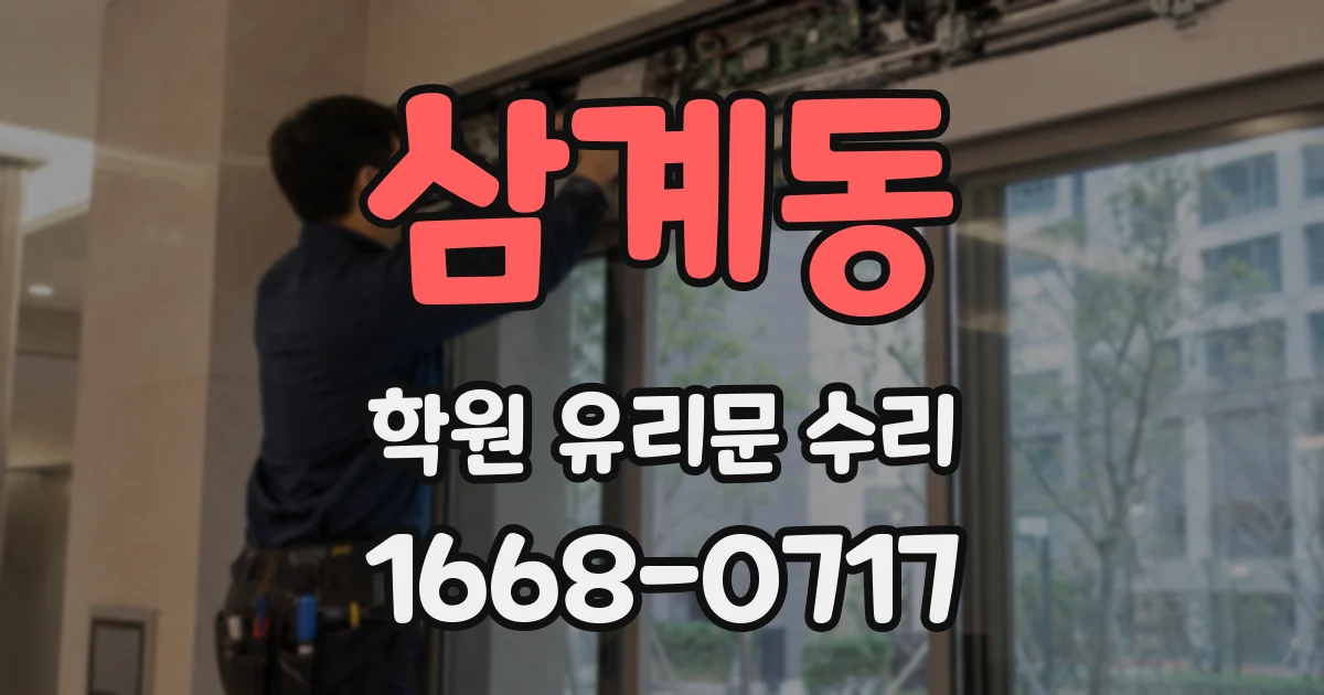 삼계동 학원 유리문 수리