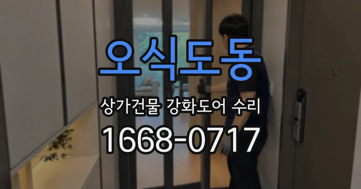 오식도동 상가건물 강화도어 수리