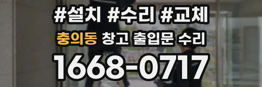 충의동 창고 출입문 수리