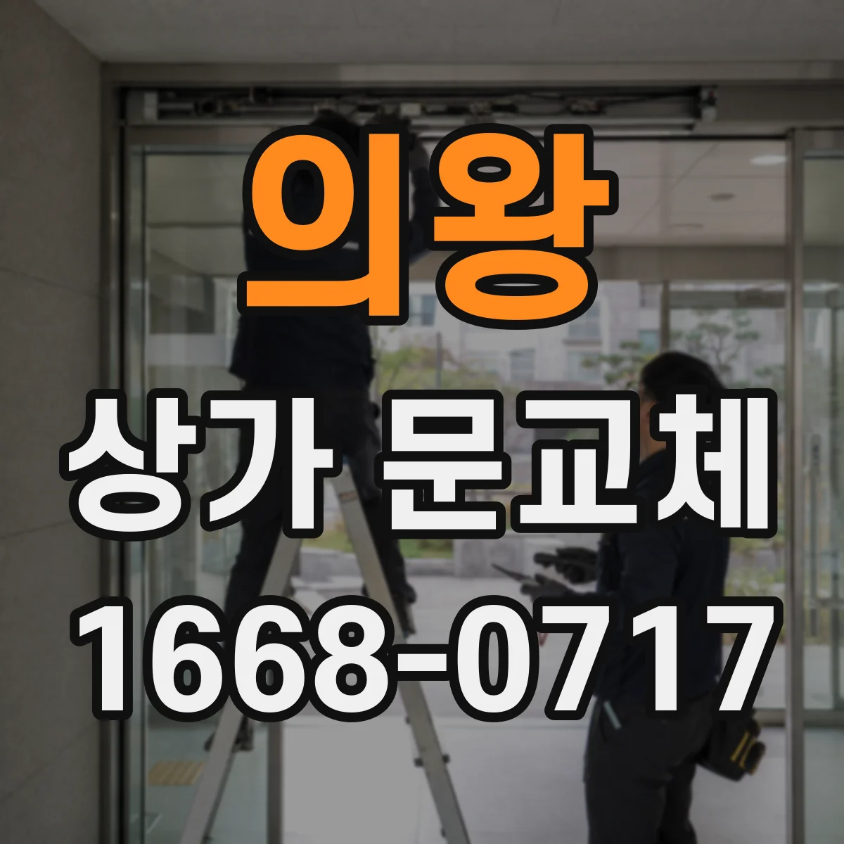 의왕 상가 문교체 외부 간판과 어울리는 컬러 설계