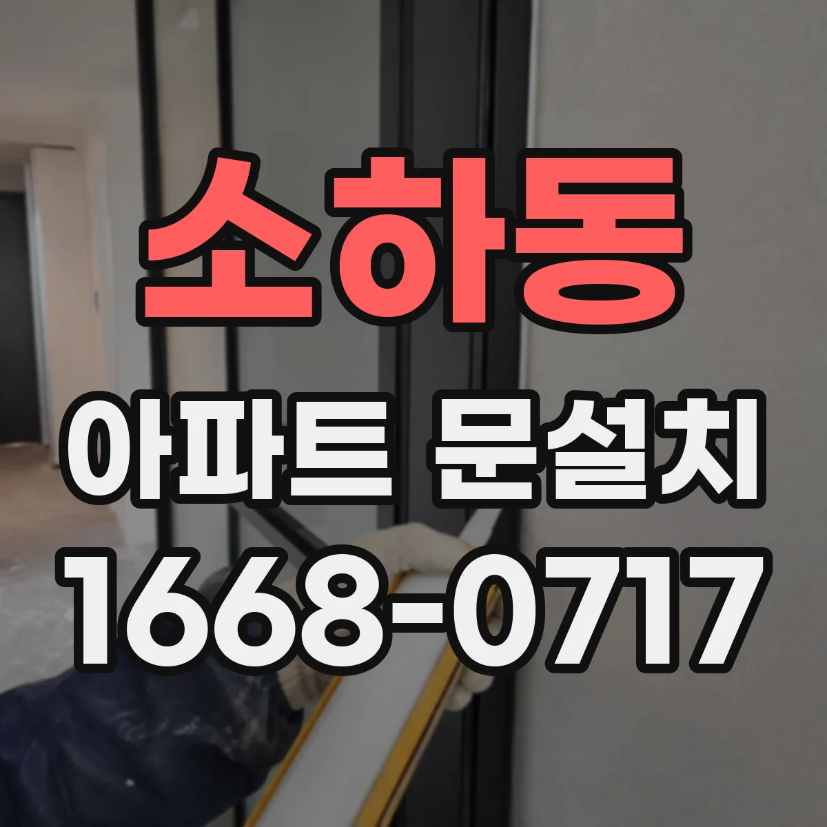 소하동 아파트 문설치