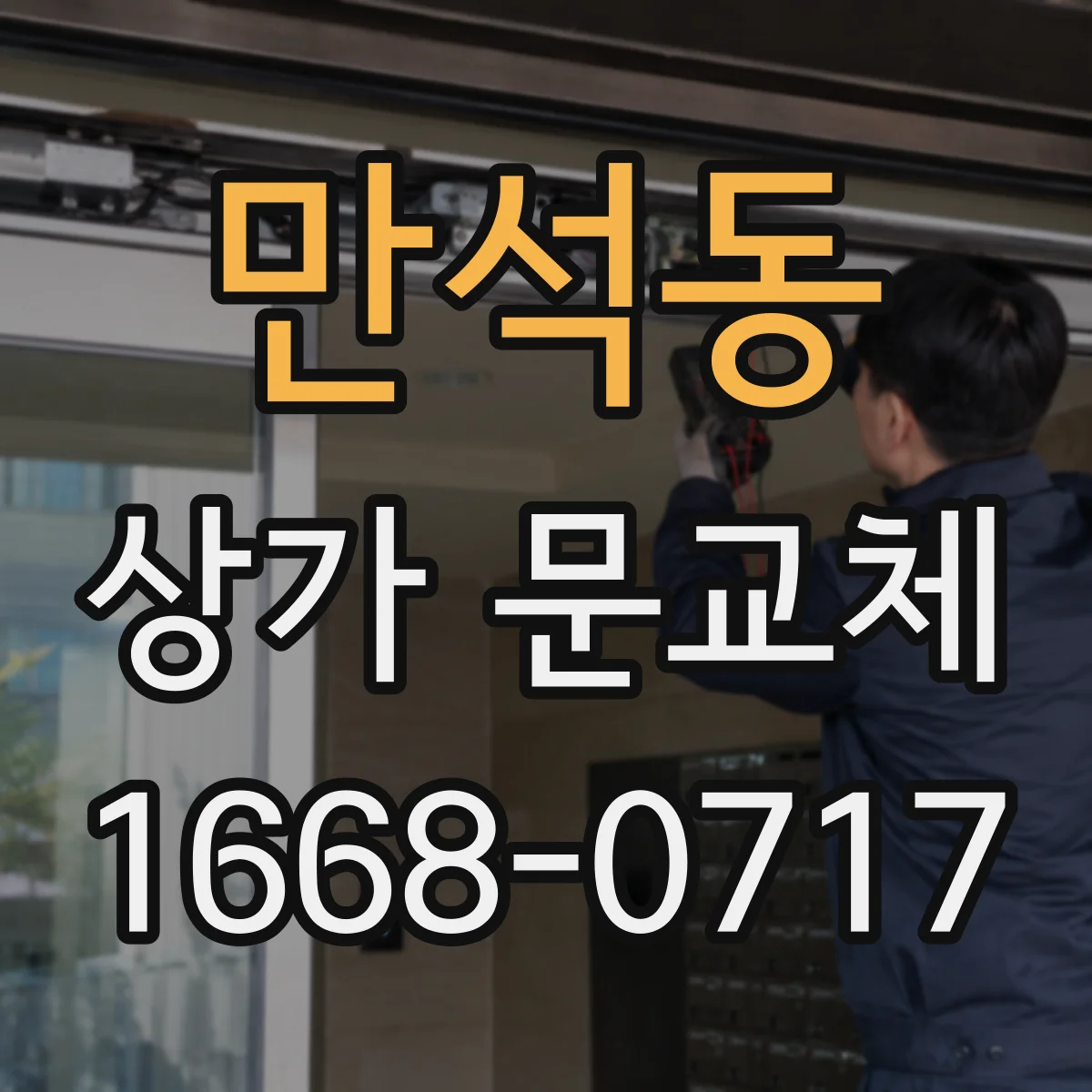 만석동 상가 문교체