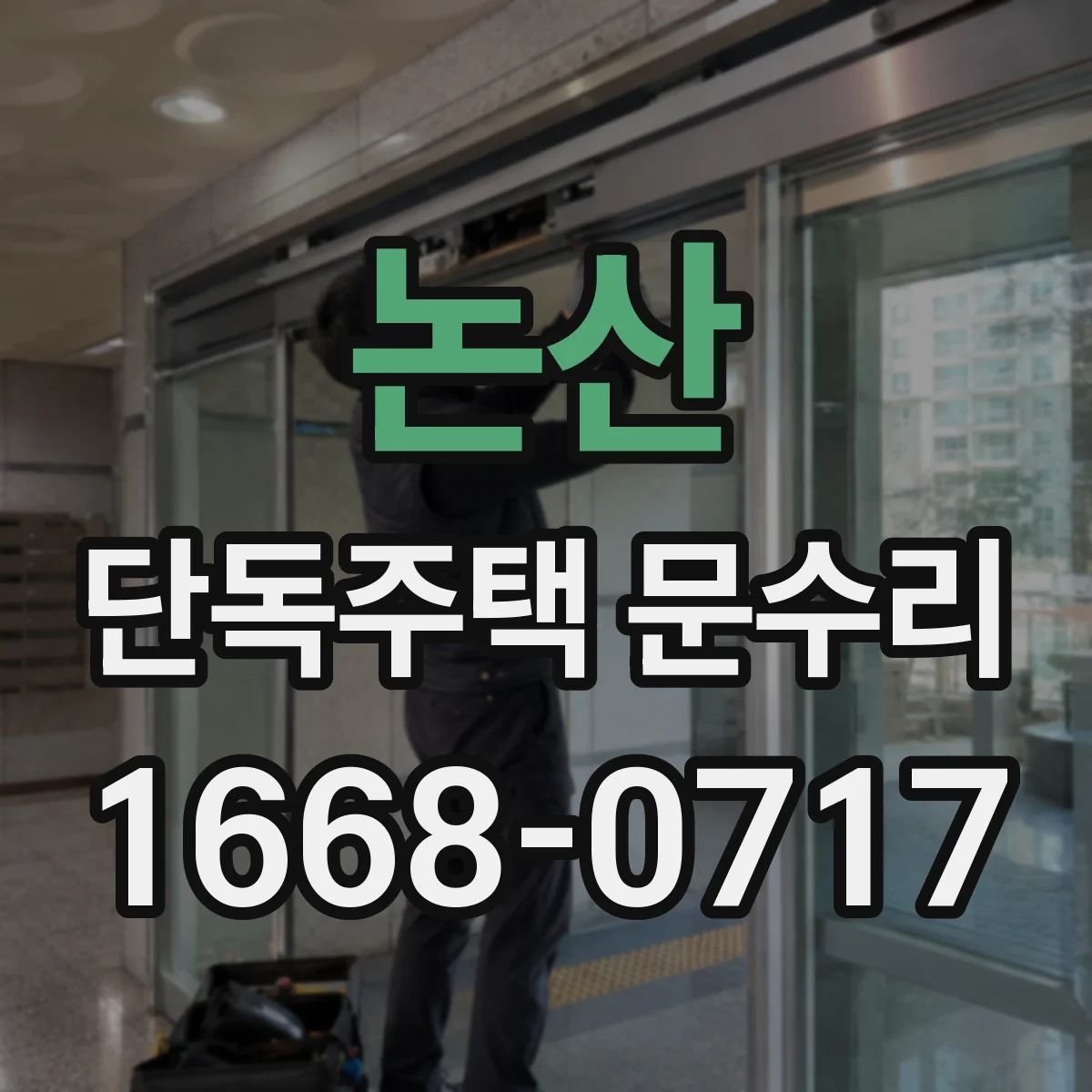 논산 단독주택 문수리 문이 문턱에 걸리는 원인과 문틀 휨 대응