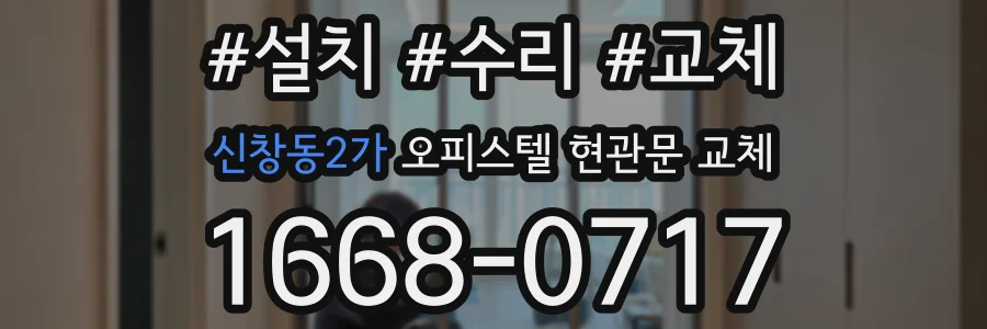 신창동2가 오피스텔 현관문 교체