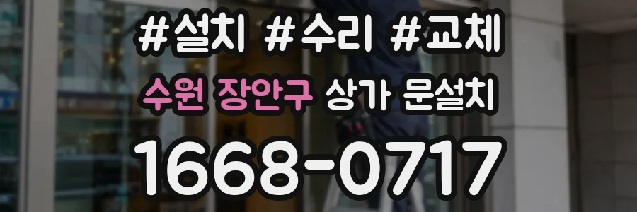 수원 장안구 상가 문설치