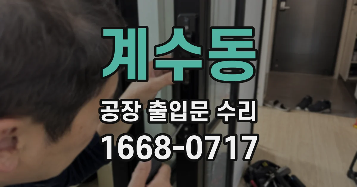 계수동 공장 출입문 수리