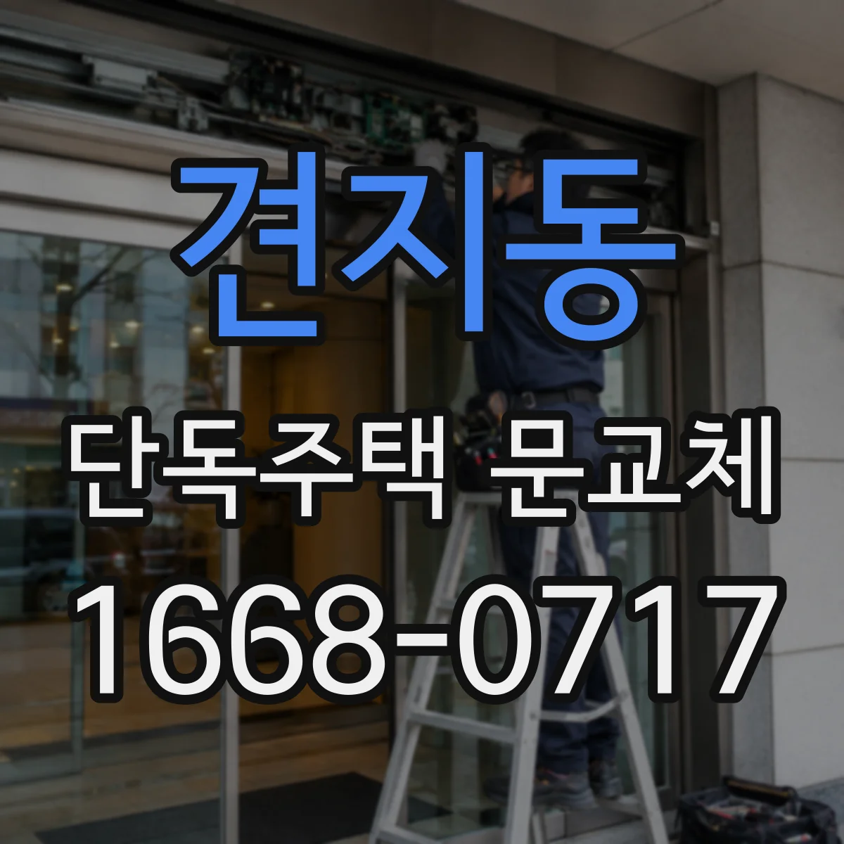 견지동 단독주택 문교체