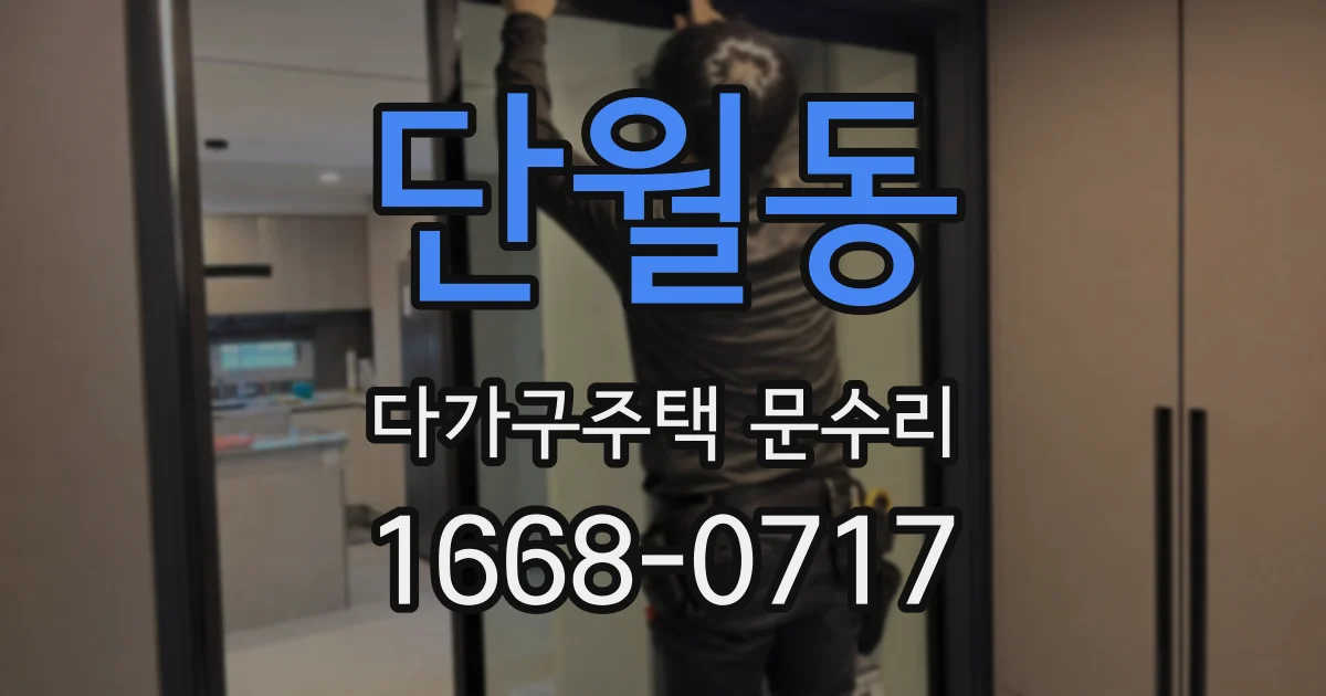 단월동 다가구주택 문수리