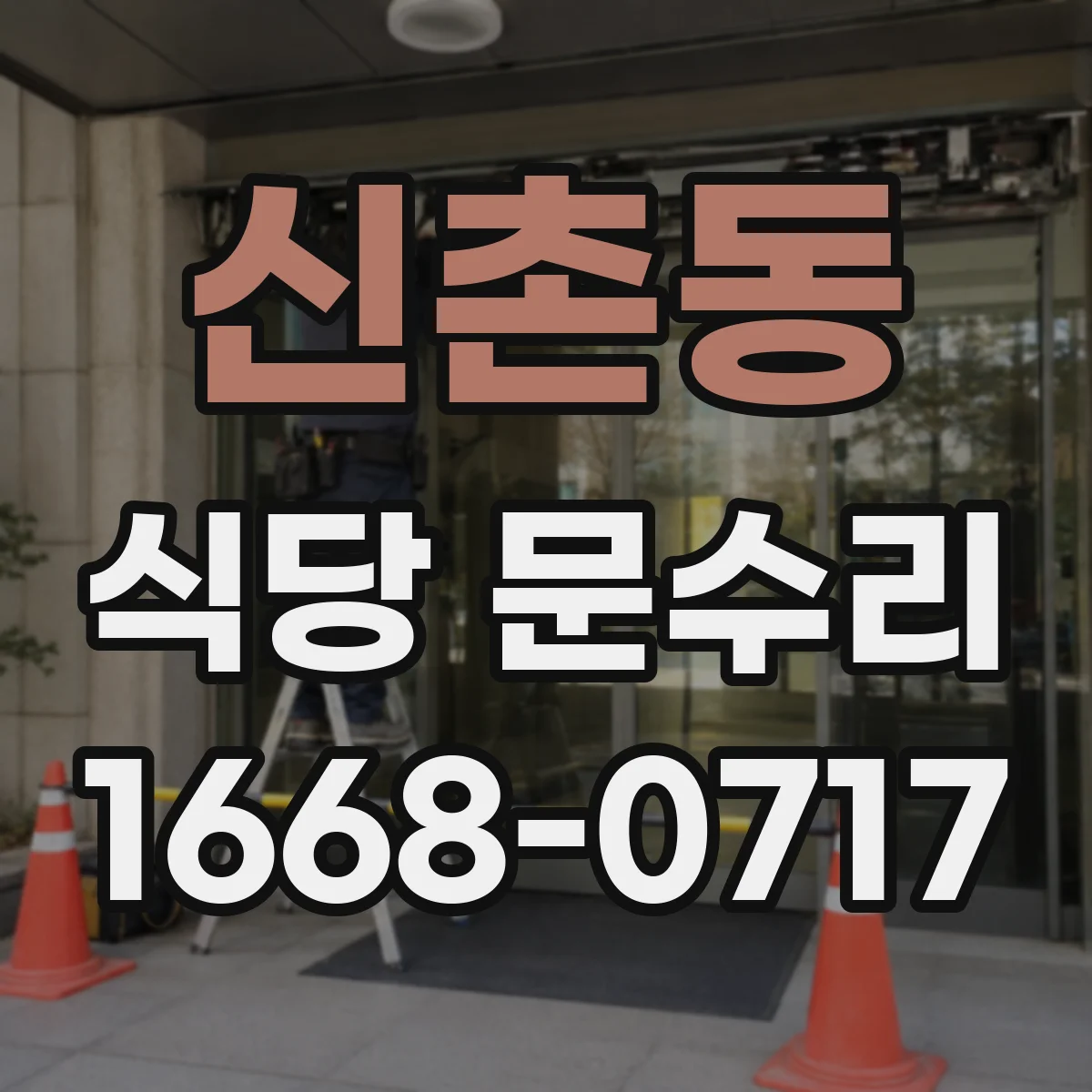 신촌동 식당 문수리