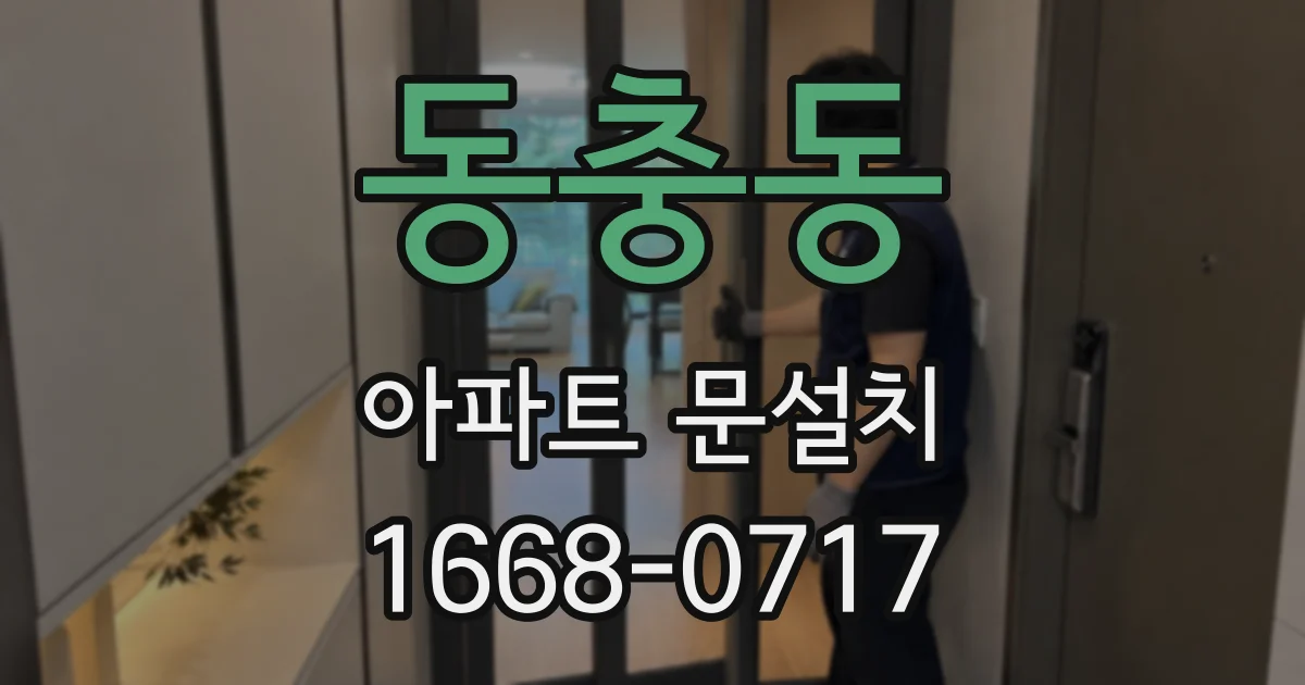 동충동 아파트 문설치