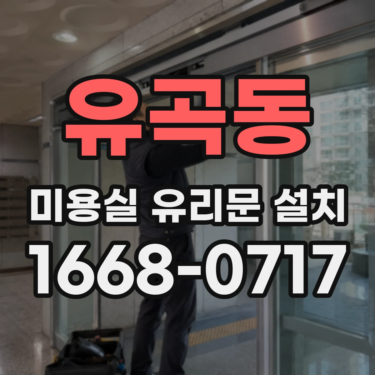 유곡동 미용실 유리문 설치