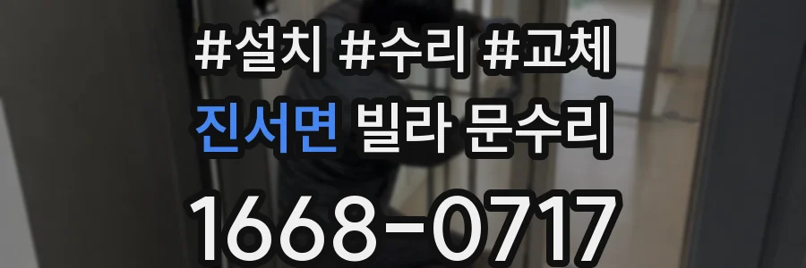 진서면 빌라 문수리