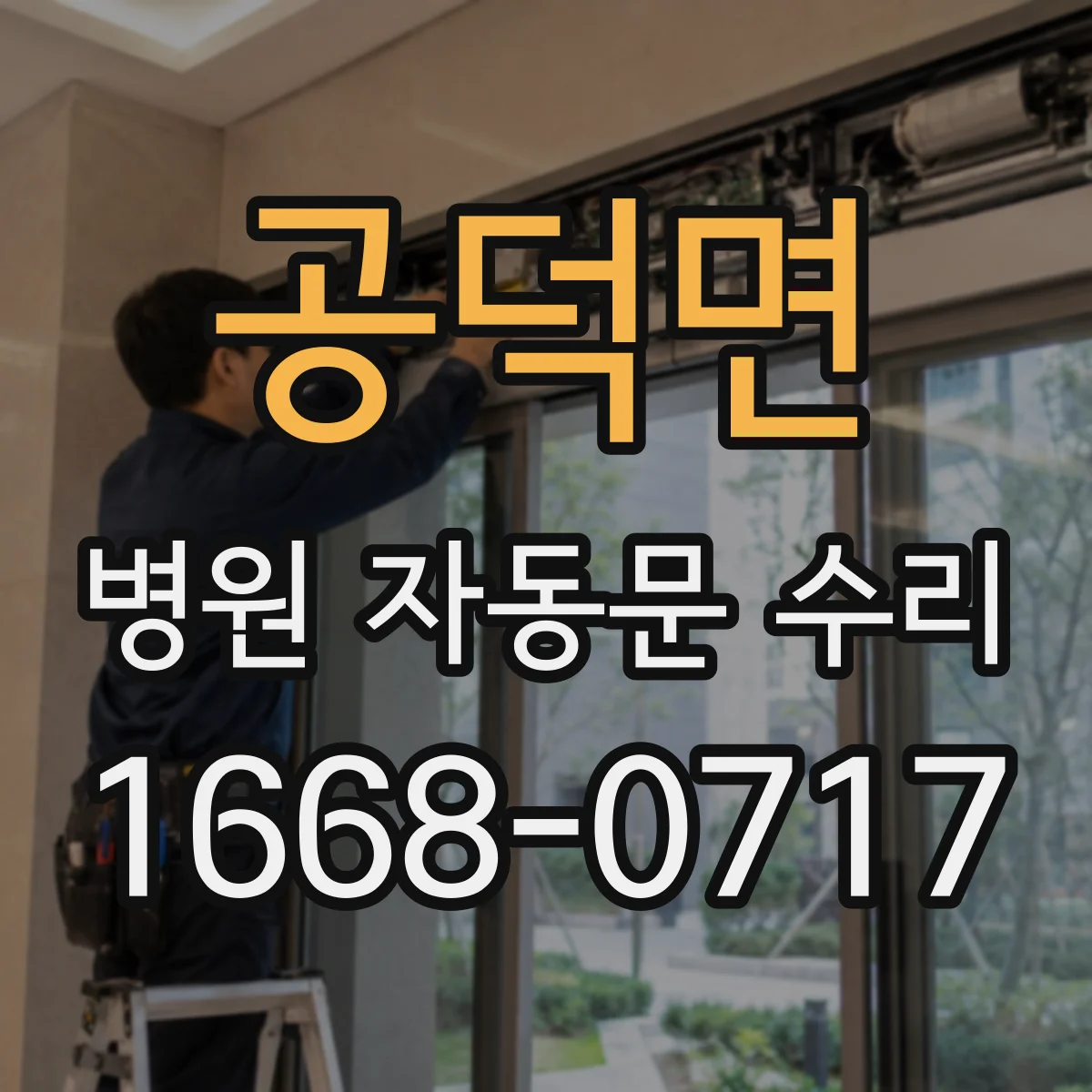 공덕면 병원 자동문 수리