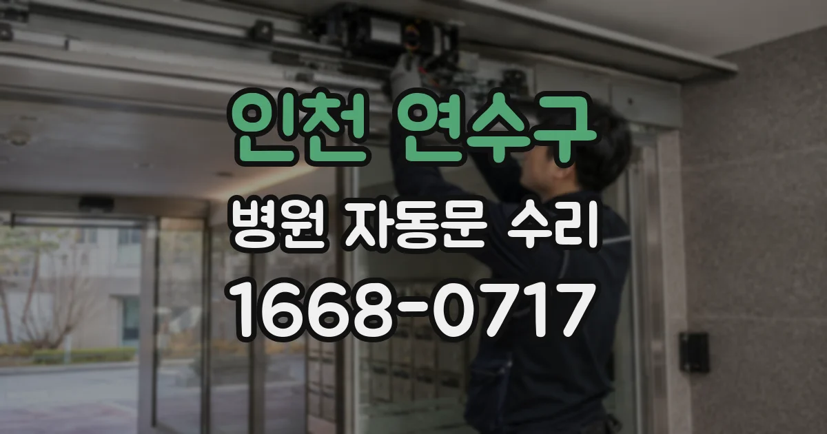 인천 연수구 병원 자동문 수리