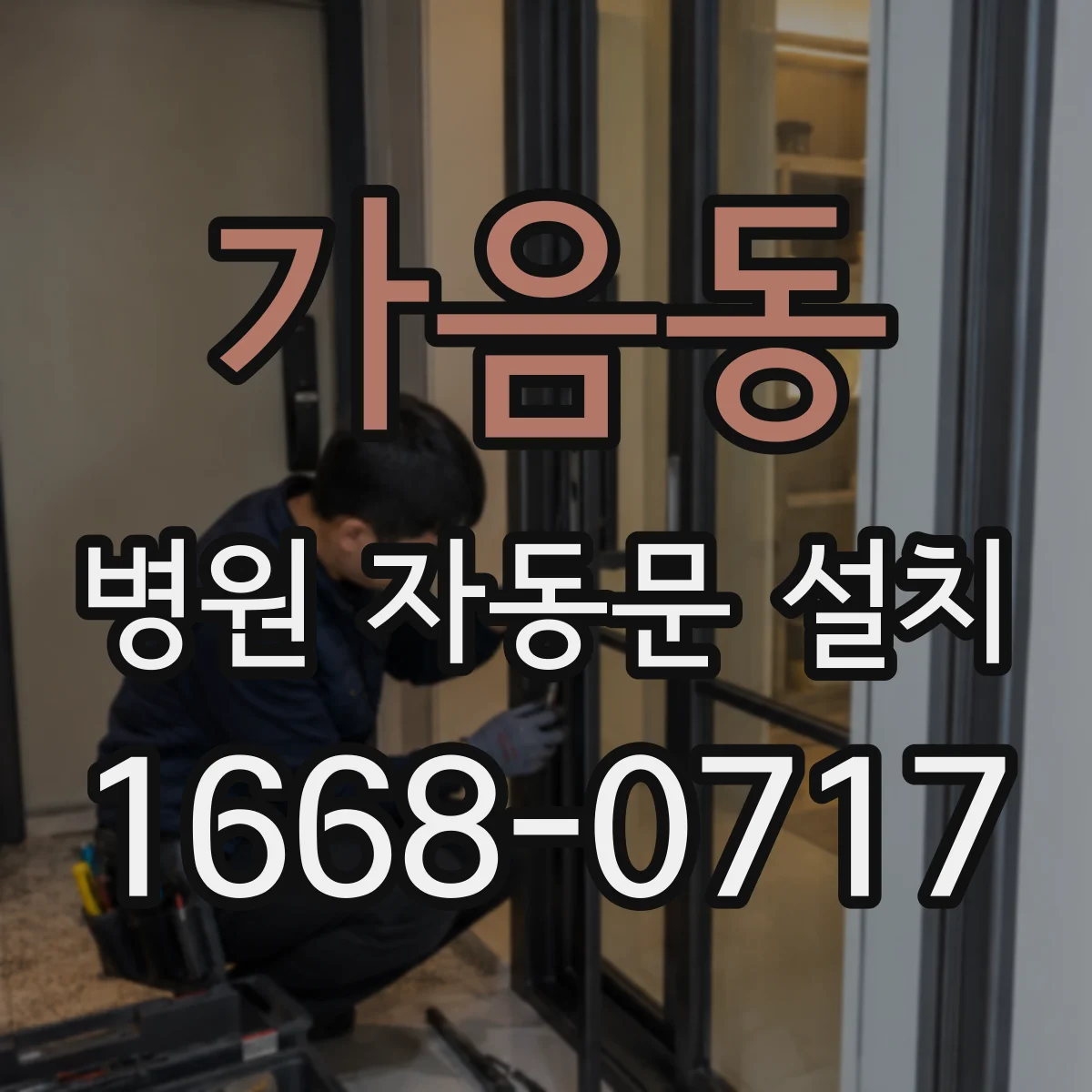 가음동 병원 자동문 설치