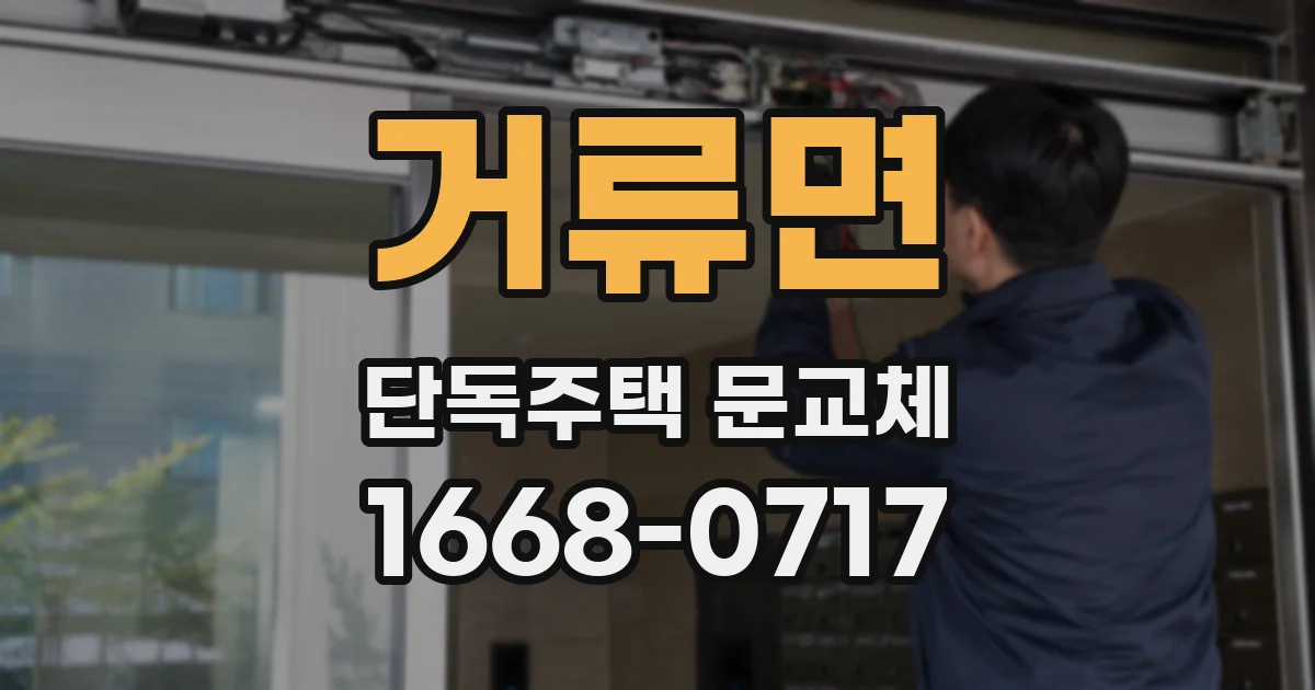 거류면 단독주택 문교체