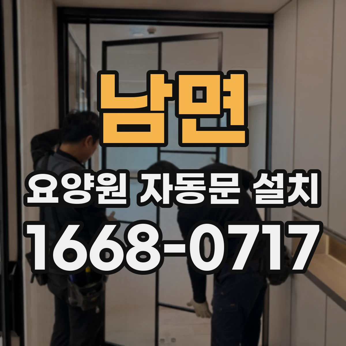 남면 요양원 자동문 설치