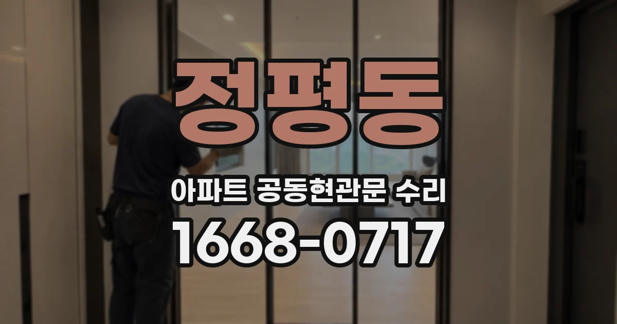 정평동 아파트 공동현관문 수리