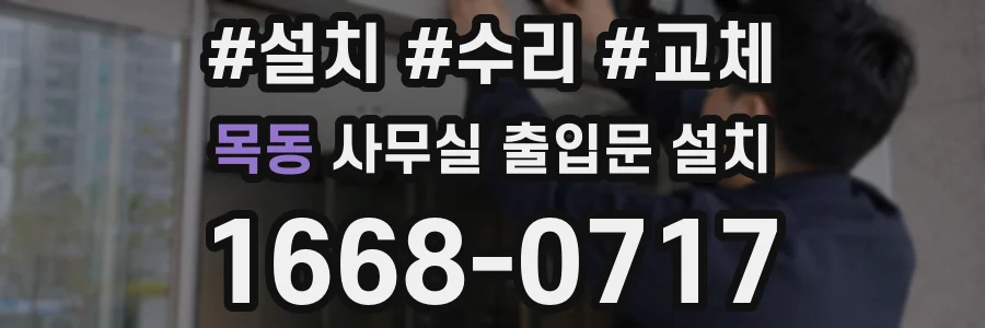 목동 사무실 출입문 설치