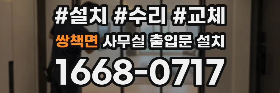 쌍책면 사무실 출입문 설치