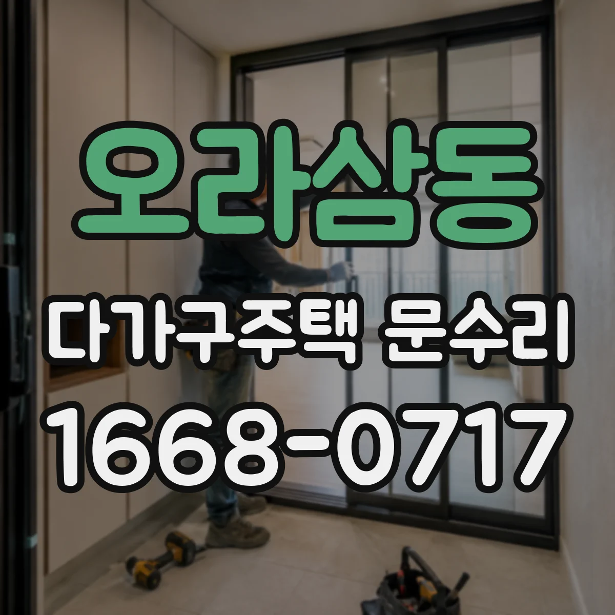 오라삼동 다가구주택 문수리