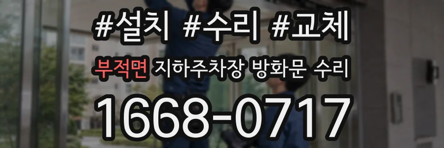 부적면 지하주차장 방화문 수리