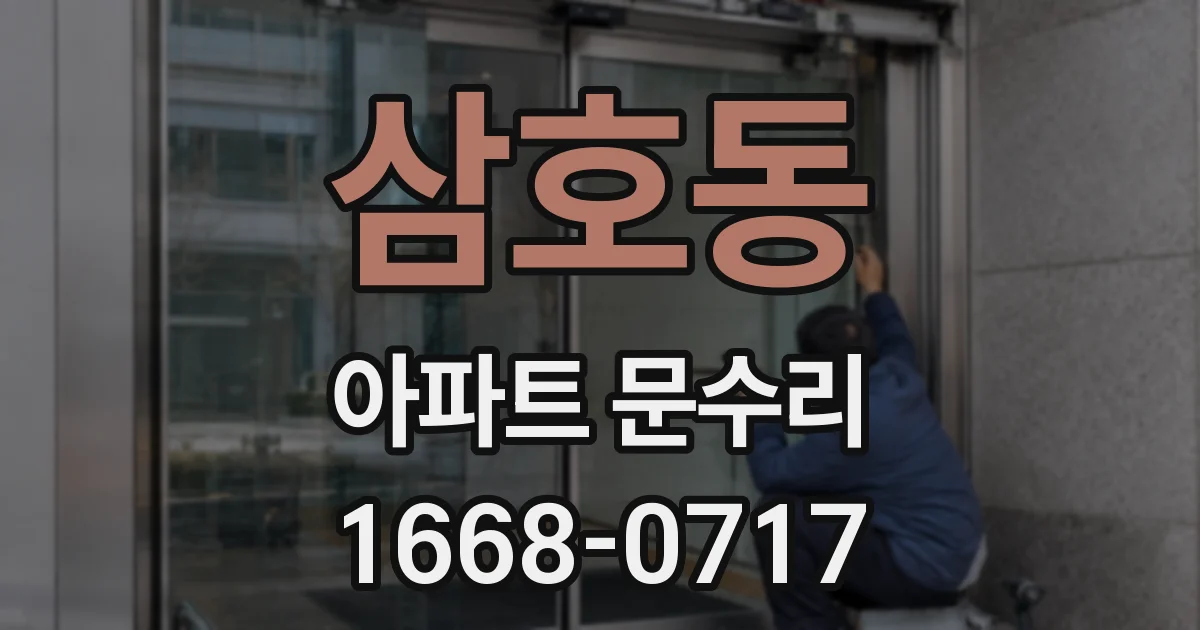 삼호동 아파트 문수리
