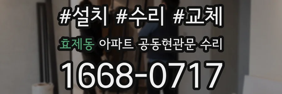 효제동 아파트 공동현관문 수리