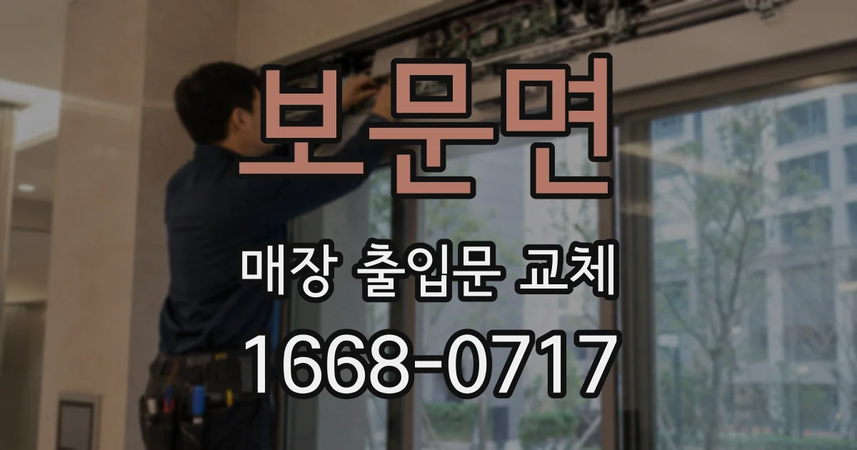 보문면 매장 출입문 교체