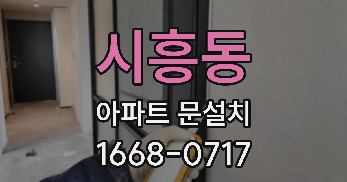 시흥동 아파트 문설치