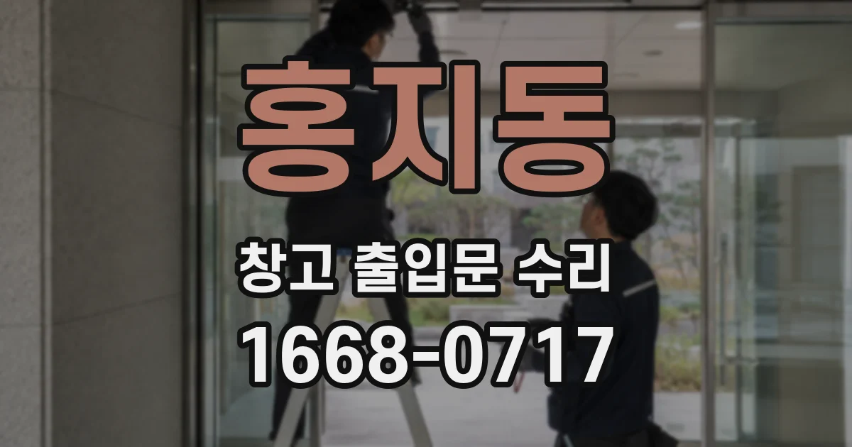 홍지동 창고 출입문 수리