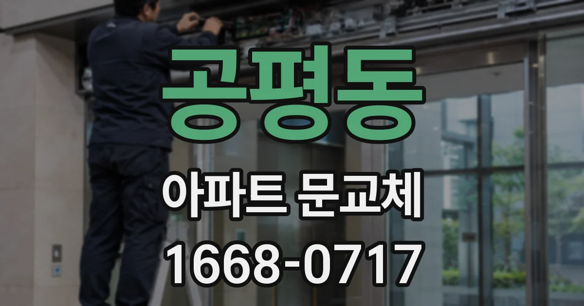 공평동 아파트 문교체