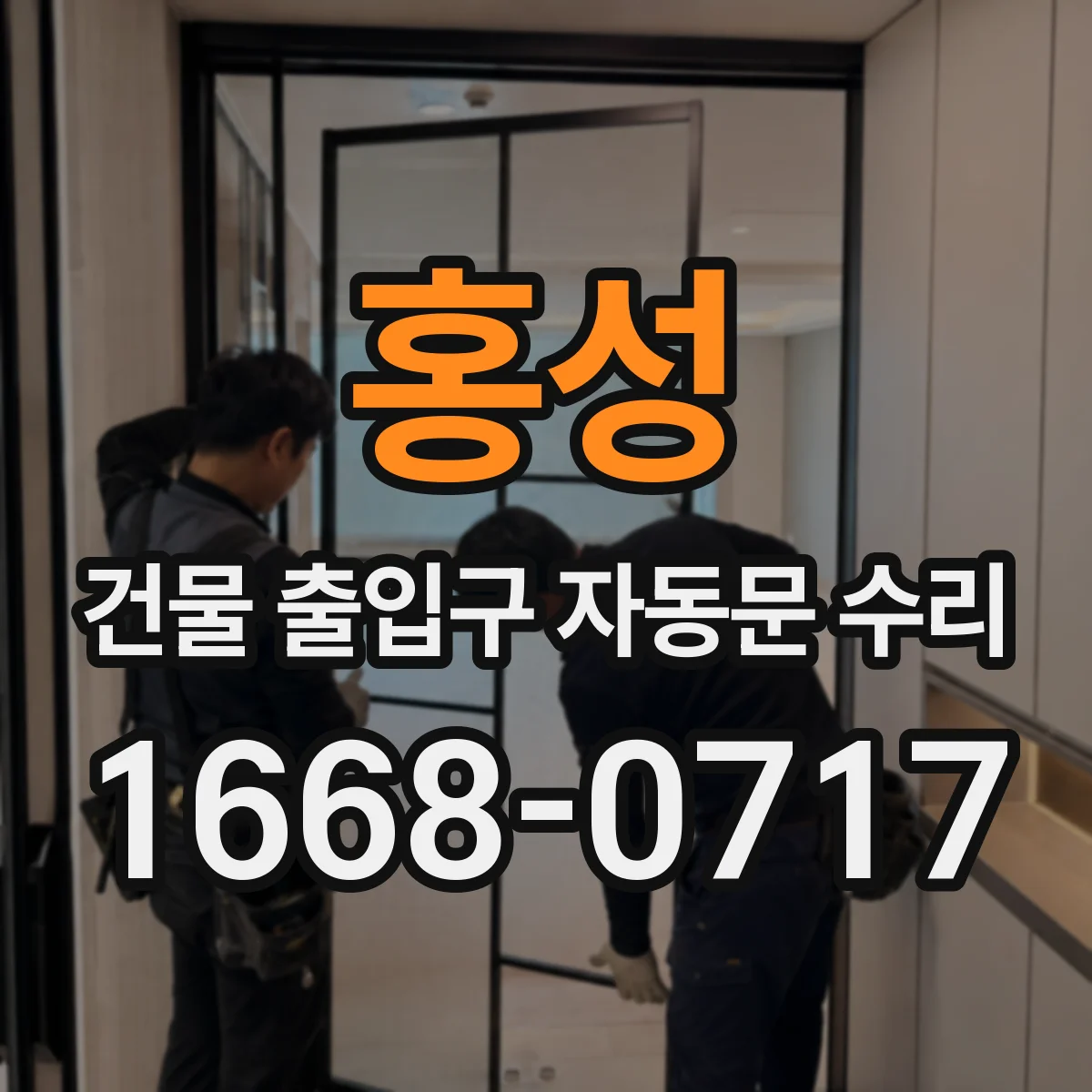 홍성 건물 출입구 자동문 수리 스윙도어 고장 진단 체크리스트