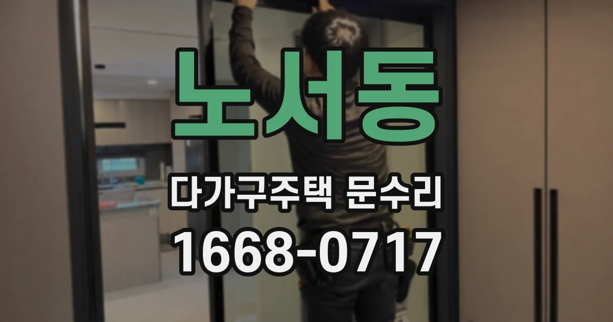 노서동 다가구주택 문수리