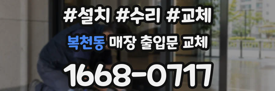 복천동 매장 출입문 교체