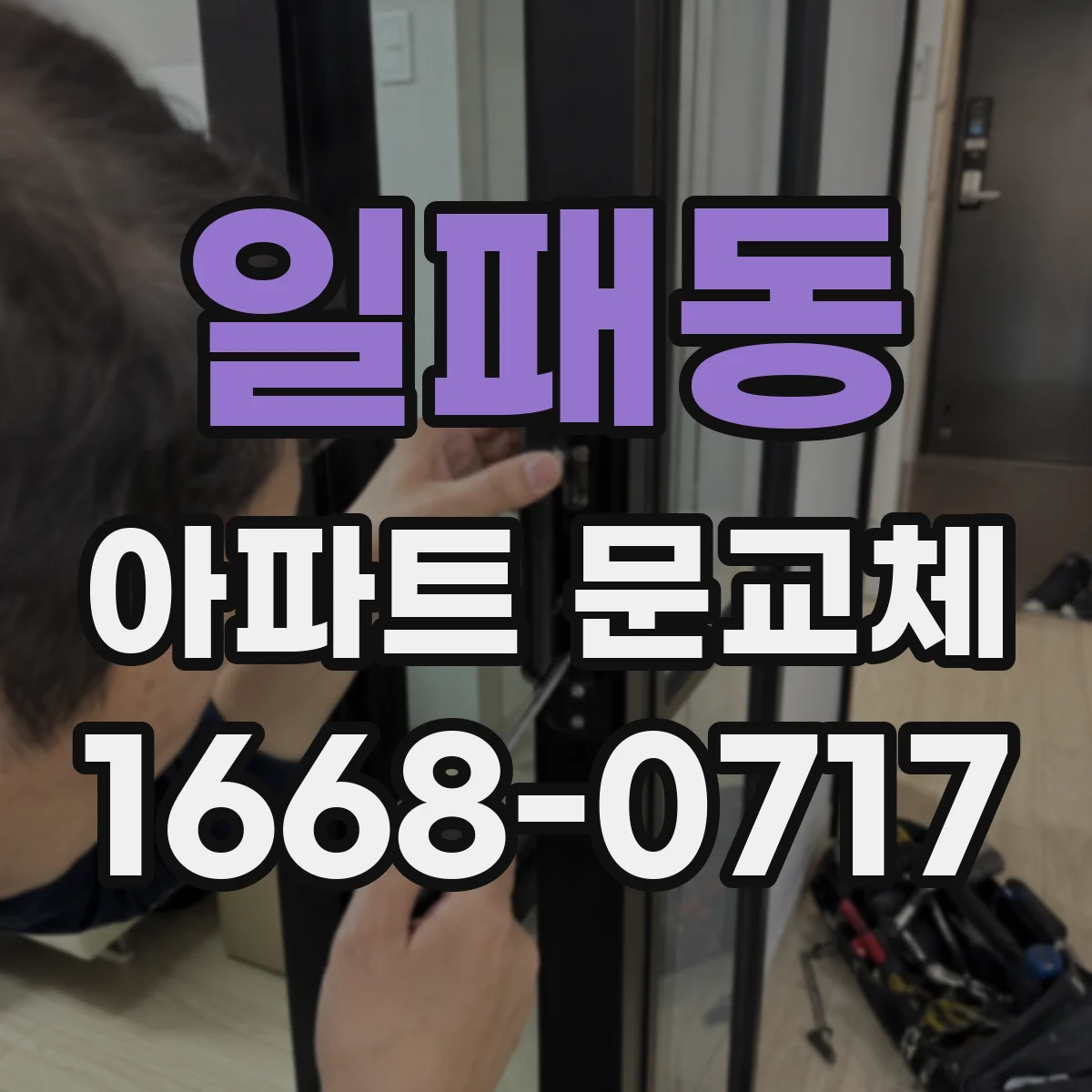 일패동 아파트 문교체